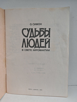 Судьбы людей в свете хиромантии