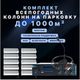 Фоновый звук для парковки (До 1000 м2)