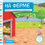На ферме. Тяни, толкай, крути, читай
