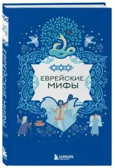 Еврейские мифы