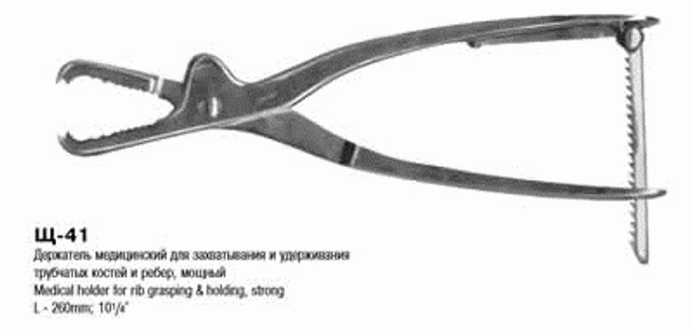 ВР- Щ-41 Держатель медицинский для захвата и удержания трубчатых костей, мощный