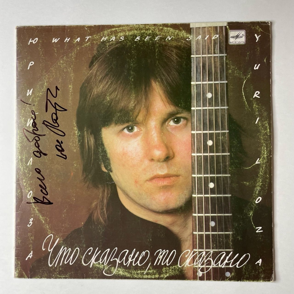 Винтажная виниловая пластинка LP Юрий Лоза Что Сказано, То Сказано (СССР 1989) (С Автографом)