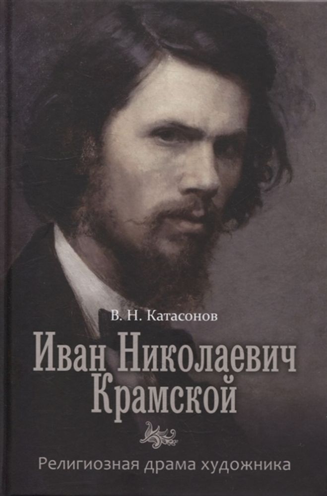 Иван Николаевич Крамской