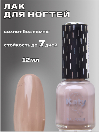 Katy Q Лак для ногтей без лампы №139 Крем-брюле