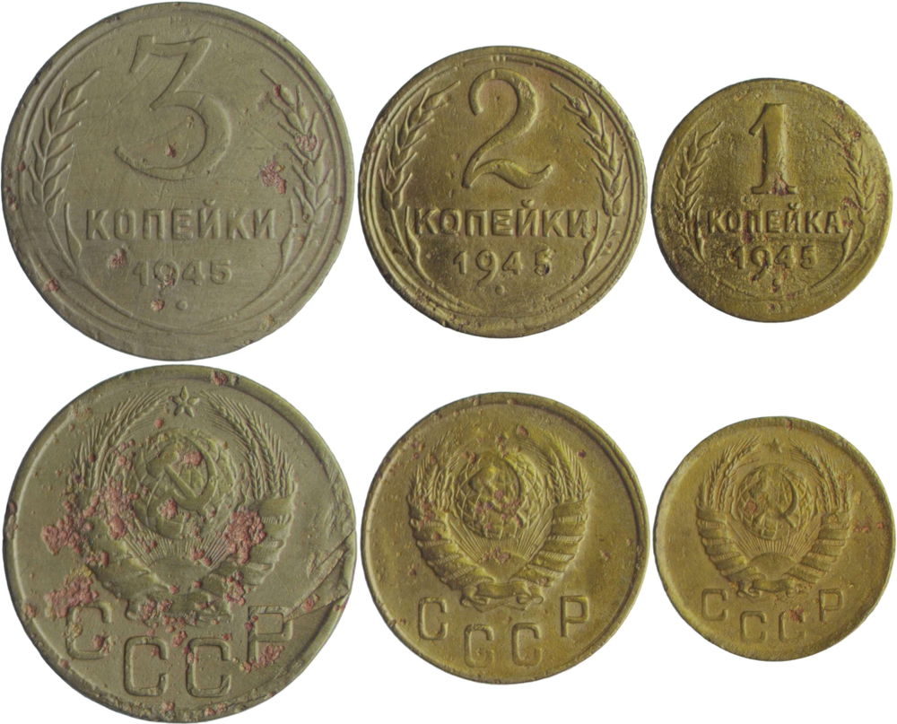 Набор монет СССР 1945 года (3 монеты) 1, 2, 3 копейки (VG-F)