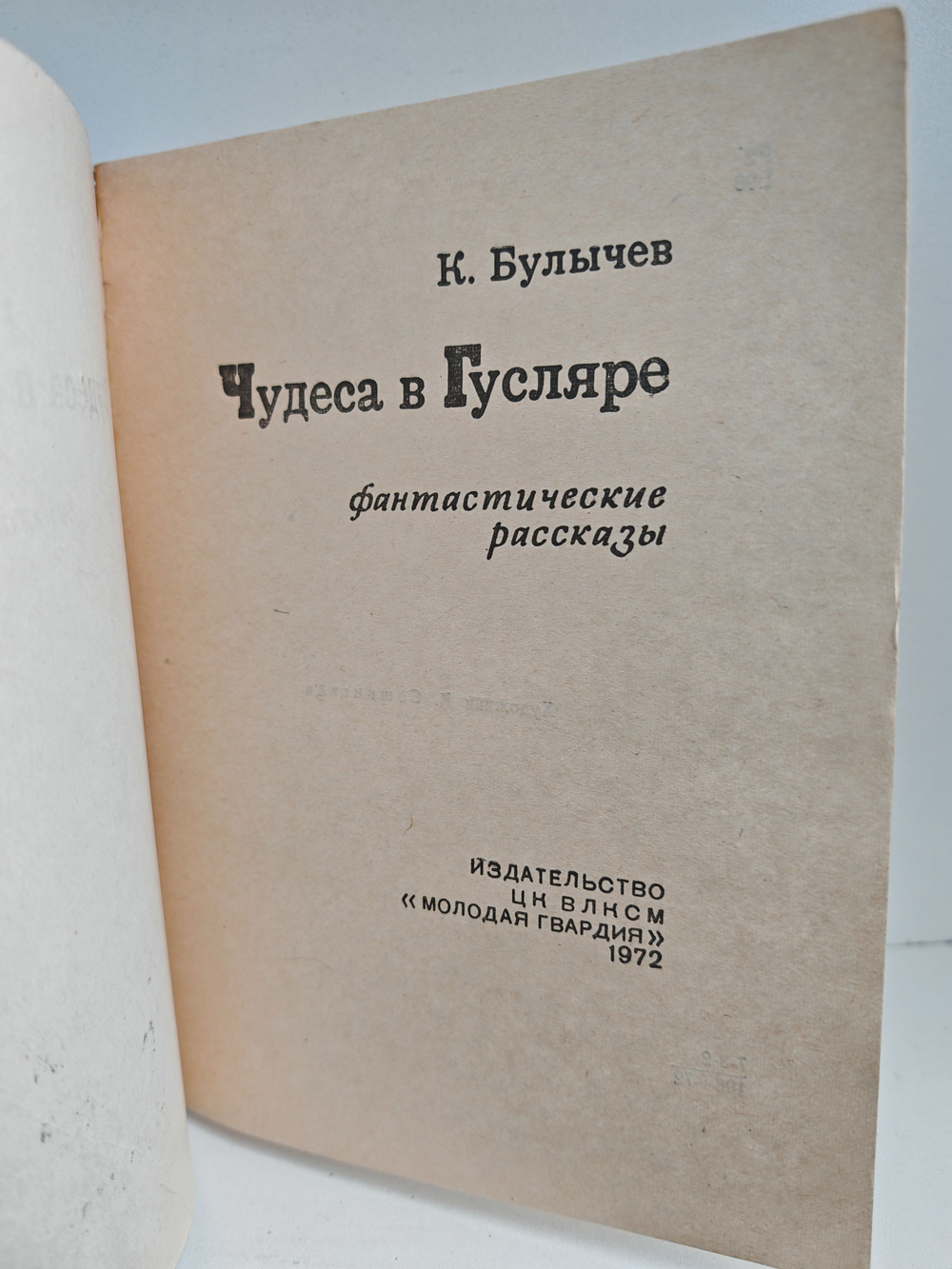 Чудеса в Гусляре