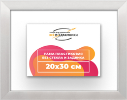Рама 20x30 для картин и фотографий