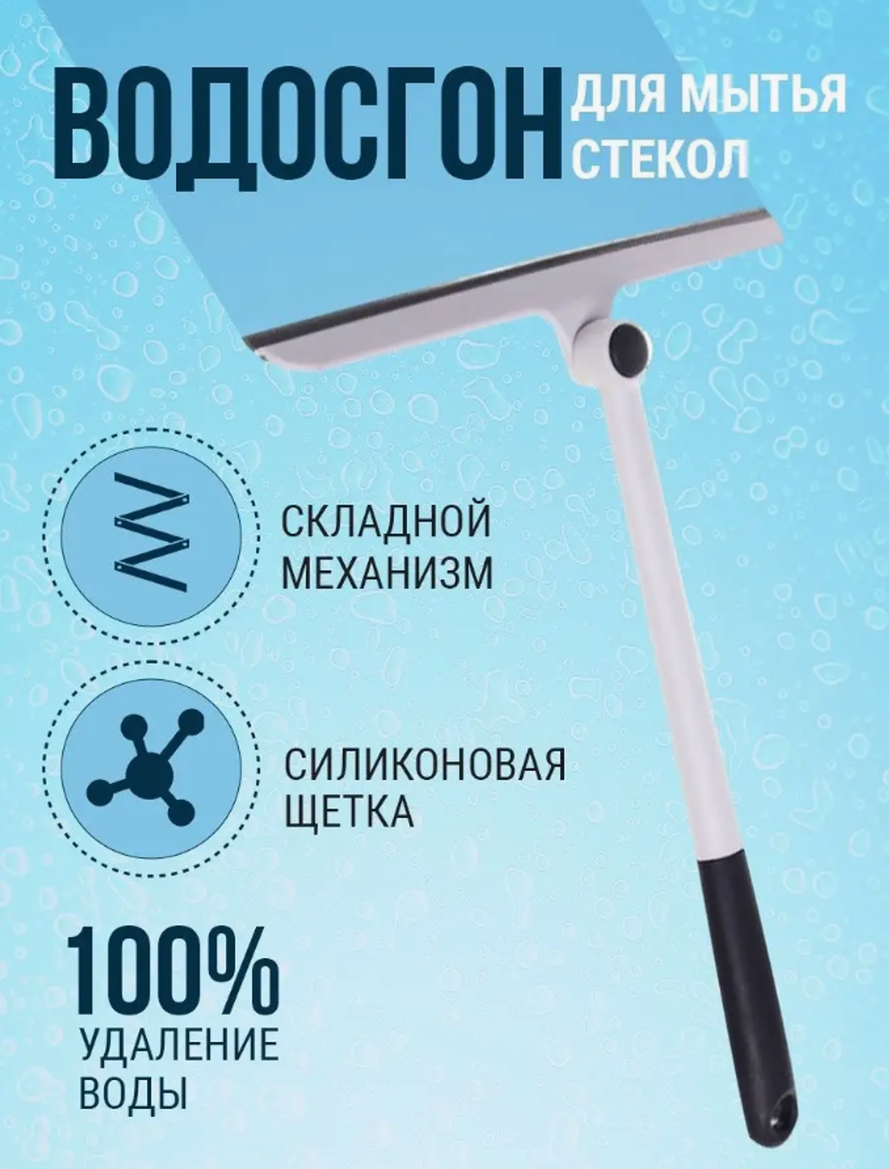 Водосгон для автомобиля