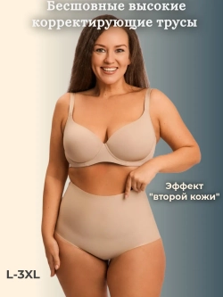 Бесшовные высокие корректирующие трусы Суперфигура