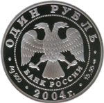 1 рубль 2004 СПМД Proof ''Красная книга - Дрофа'' (Proof)