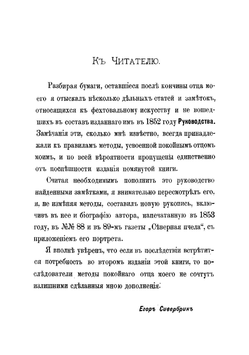 Руководство к изучению правил фехтования на рапирах и эспадронах | Сивербрик Иван Ефимович