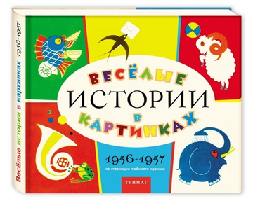 Весёлые истории в картинках. 1956-1957