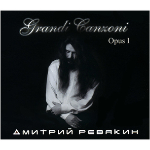 Дмитрий Ревякин / Grandi Canzoni. Opus I (CD)