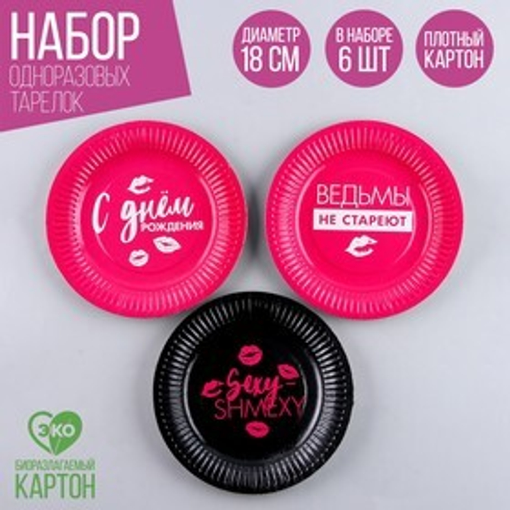 Тарелка одноразовая бумажная "Ведьмы не стареют" (набор 6 шт)