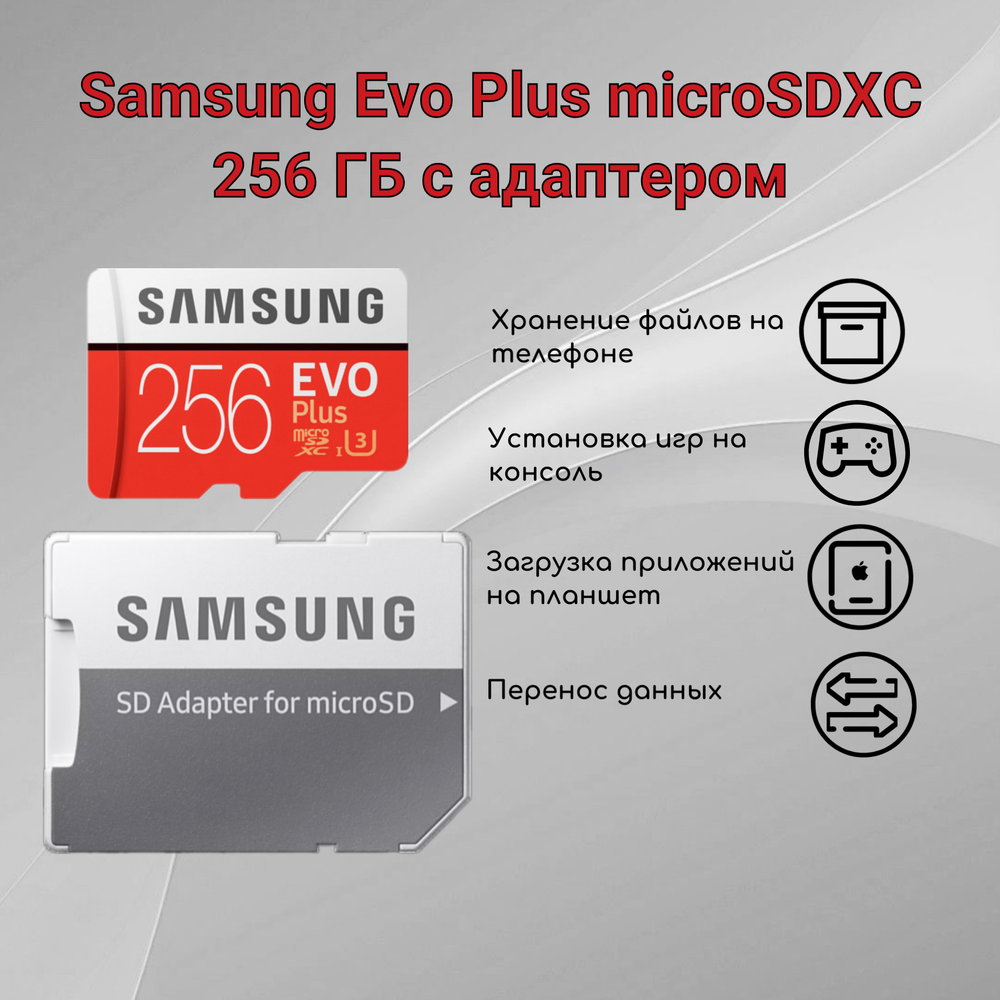 Карта памяти Samsung Evo Plus microSDXC 256 ГБ Class 10, V10, A2, UHS-I U3, R 130 МБ/с, адаптер на SD