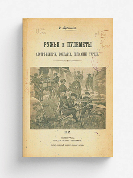 Ружья и пулеметы Австро-Венгрии, Болгарии, Германии, Турции | Будаевский Сергей Александрович