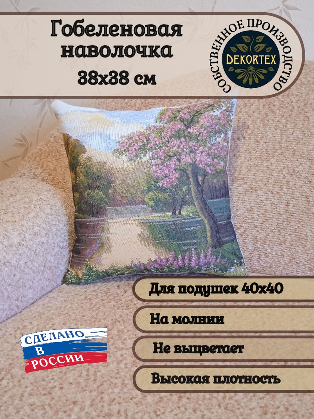 Декоративный гобеленовый чехол для интерьерной подушки Майский вечер 38*38