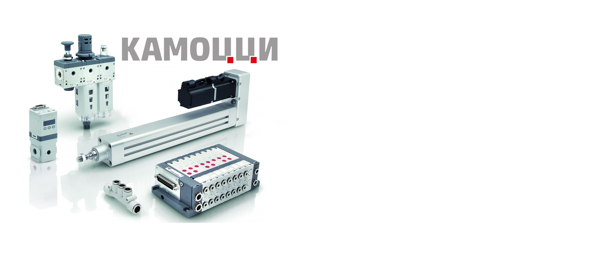 Комплектующие Камоцци в наличии и под заказ