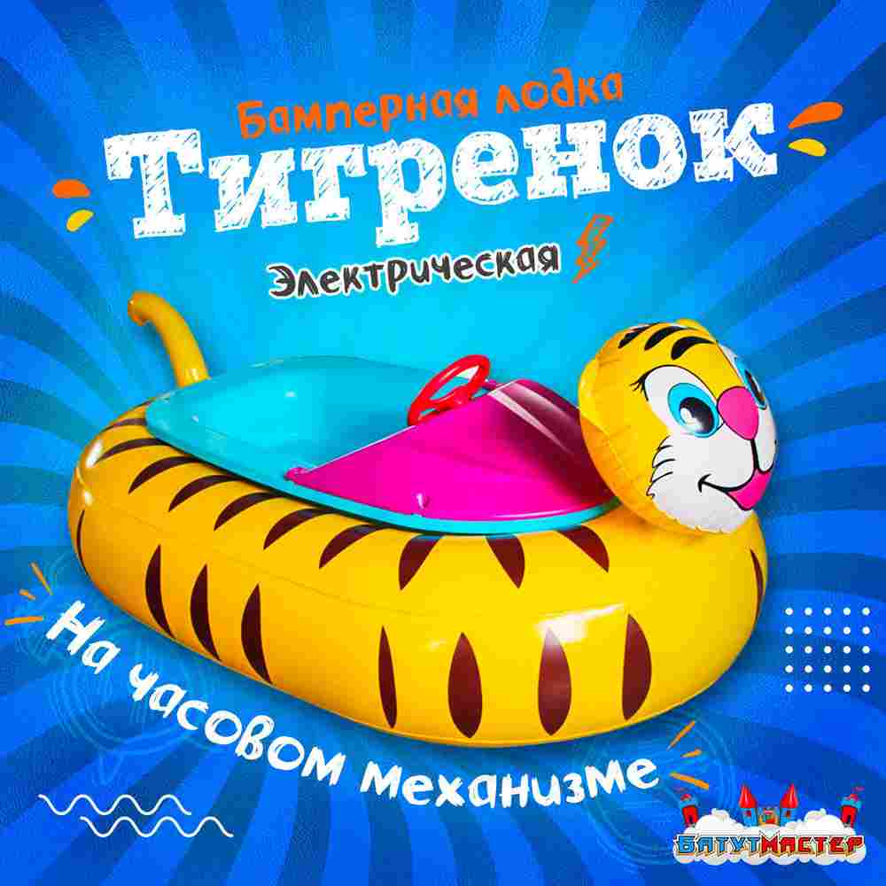Электрическая бамперная лодка «Тигрёнок» на часовом механизме