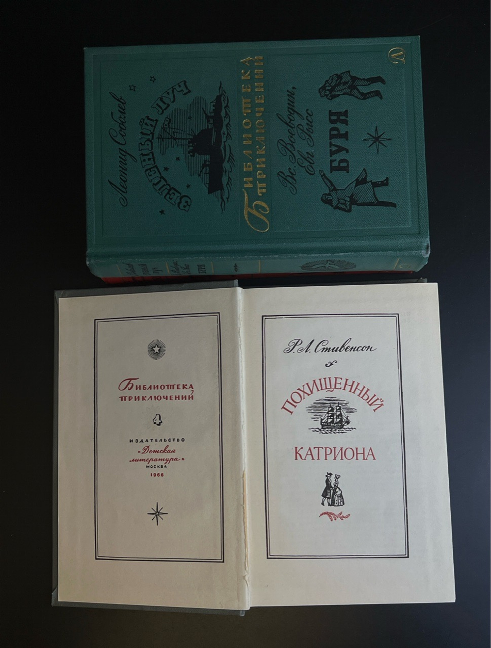 Комплект из 3 книг серии Библиотека приключений : Похищенный, Катриона / Зеленый луч, Буря / Джура . СССР