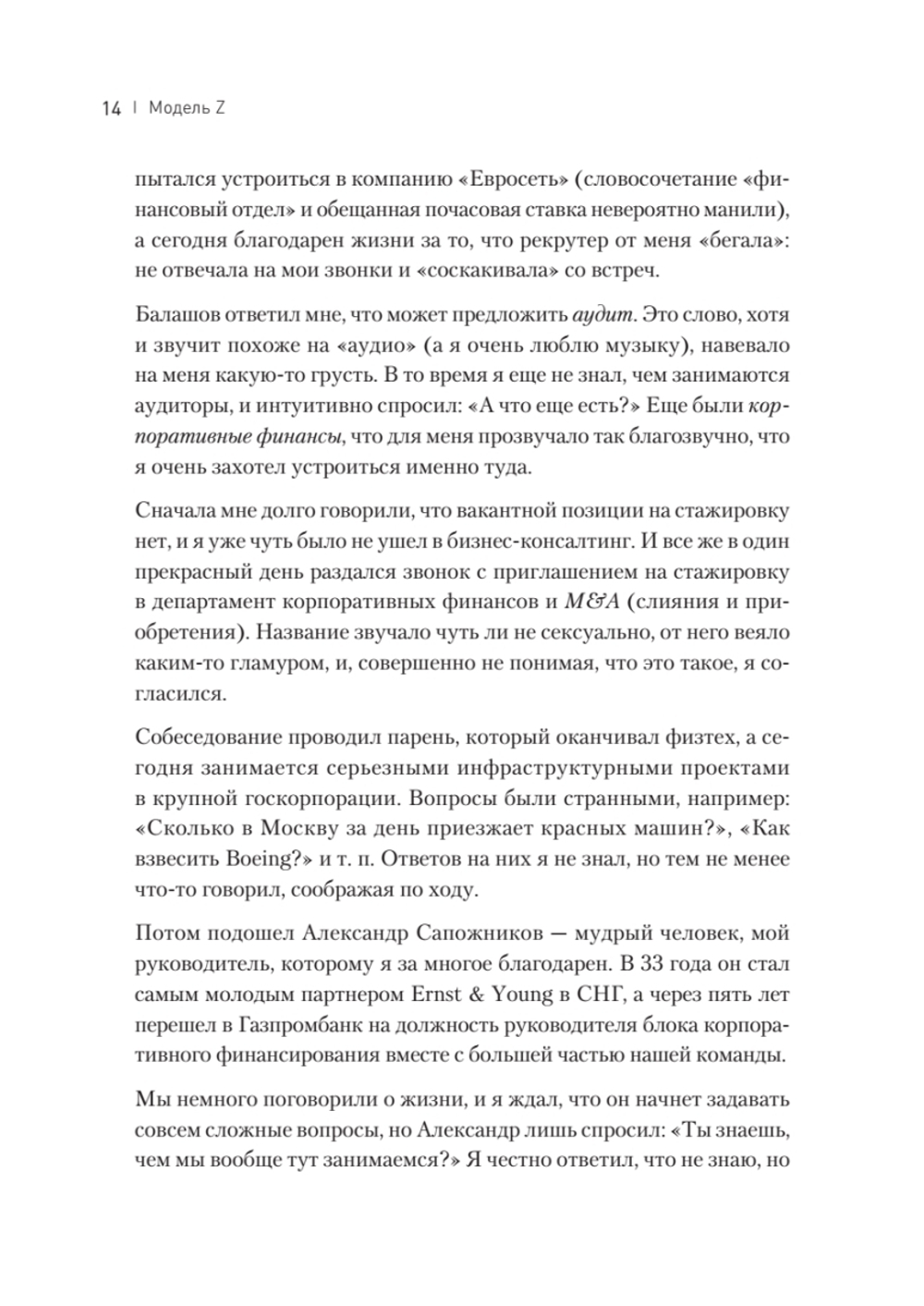 Модель Z. Как продать бизнес за реально большие деньги