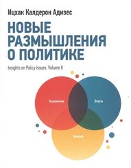 Новые размышления о политике
