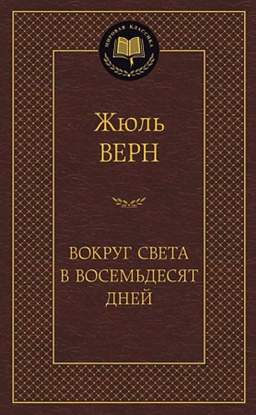 Верн Ж. Вокруг света в восемьдесят дней