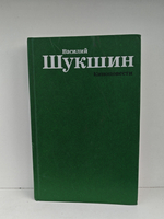 Василий Шукшин. Киноповести