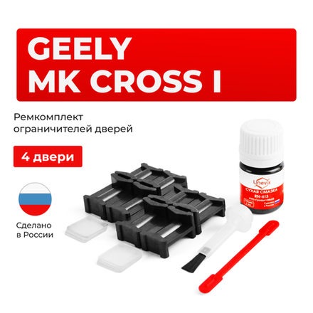 Ремкомплект ограничителей дверей Geely MK CROSS (I) (4 двери, тип 47) 2011-2016