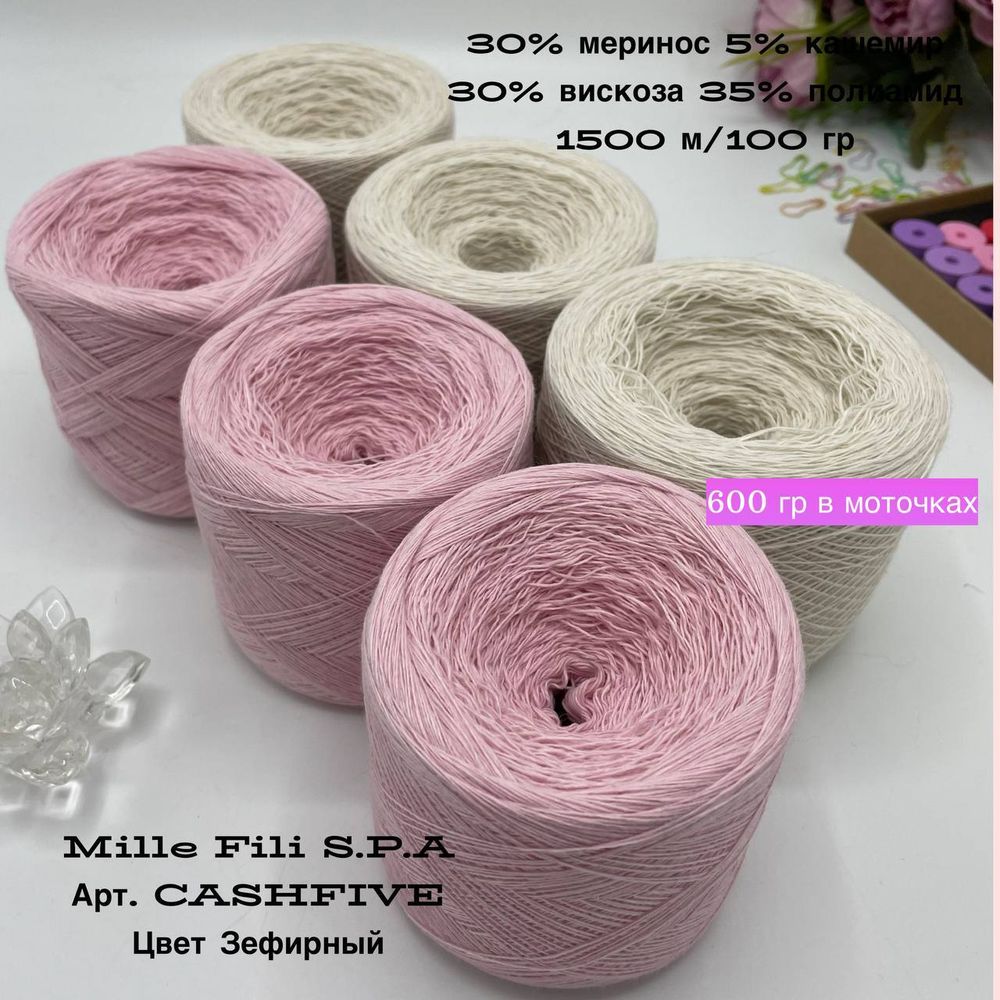 Пряжа для вязания меринос с кашемиром в моточках CASHFIVE