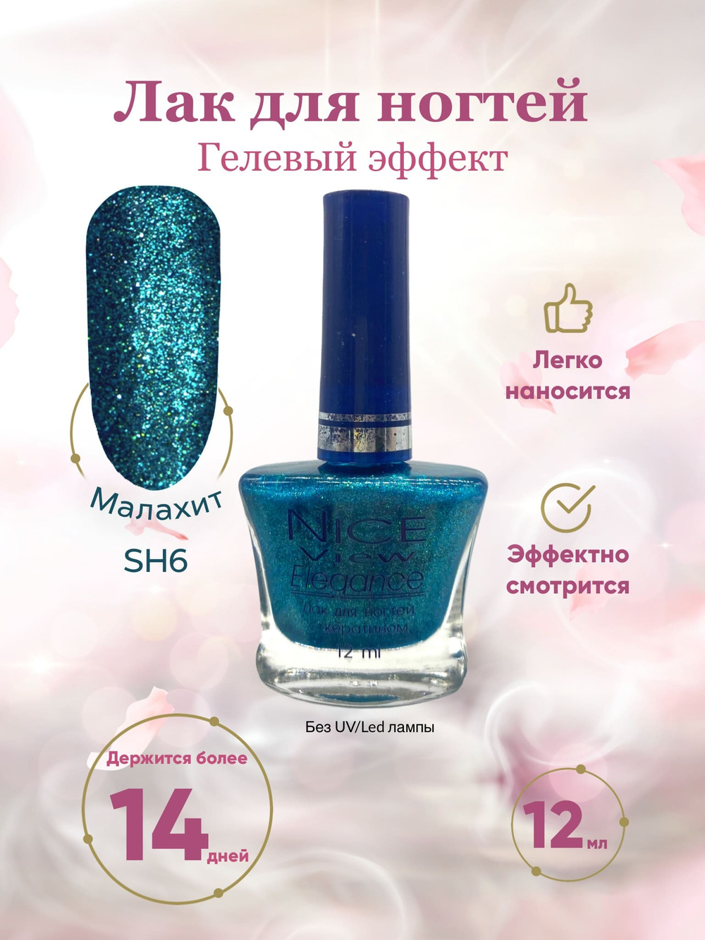 Nice View Гель-лак для ногтей Luma Shimmer, SH-006, Malachite, 7 мл