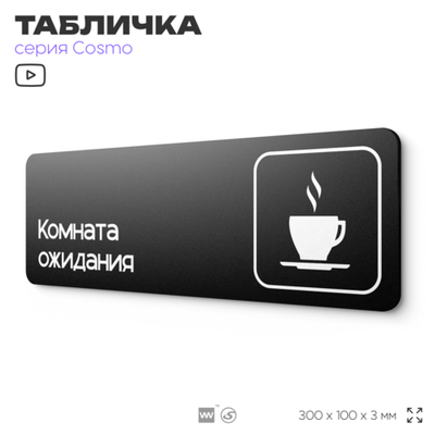 Табличка Комната ожидания, для автомойки, шоу-рума, 30 х 10 см, на стену и дверь, черная с двусторонним скотчем, Айдентика Технолоджи