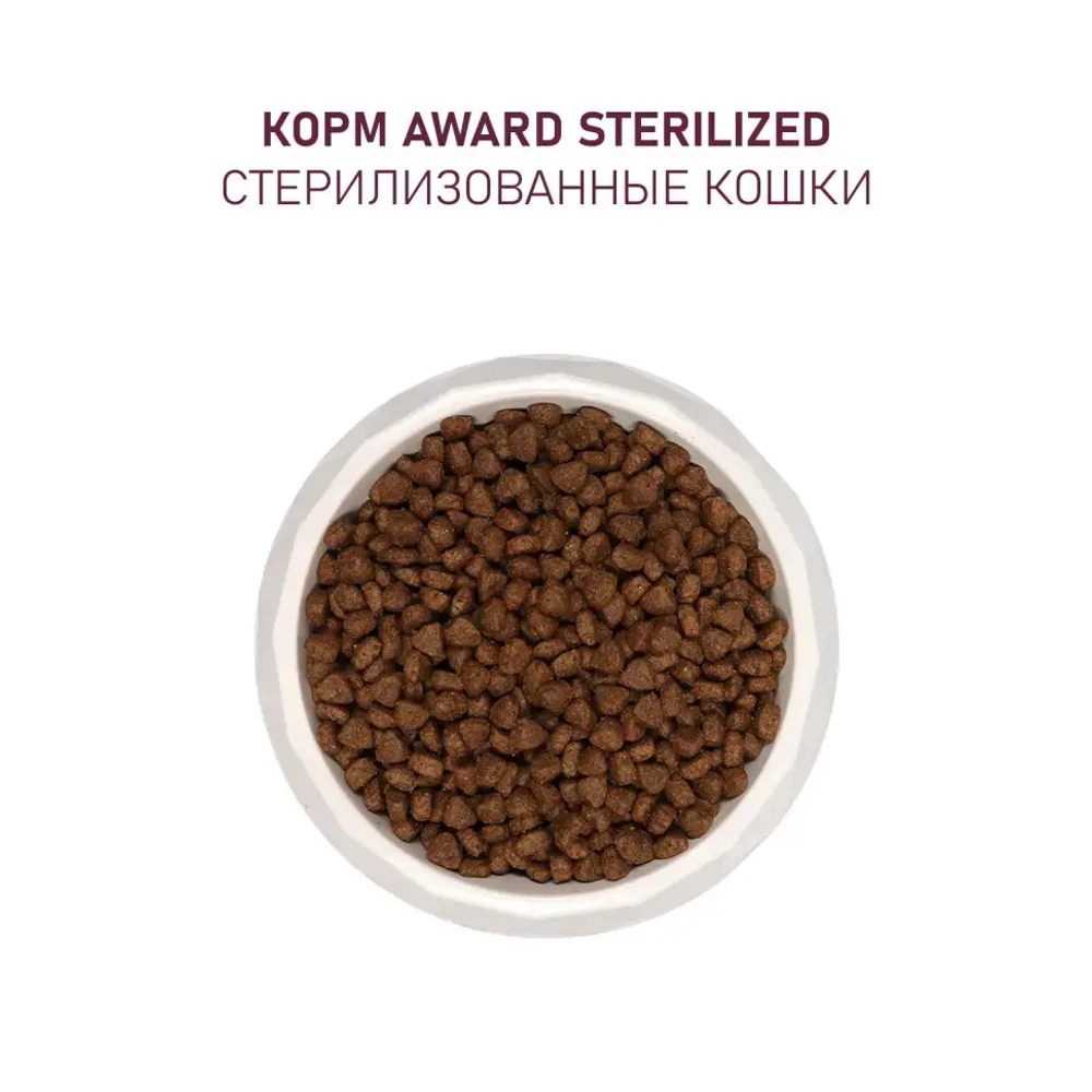 Award sterilized сухой корм для взрослых стерилизованных кошек, с индейкой, курицей, клюквой и цикорием - 1,5 кг