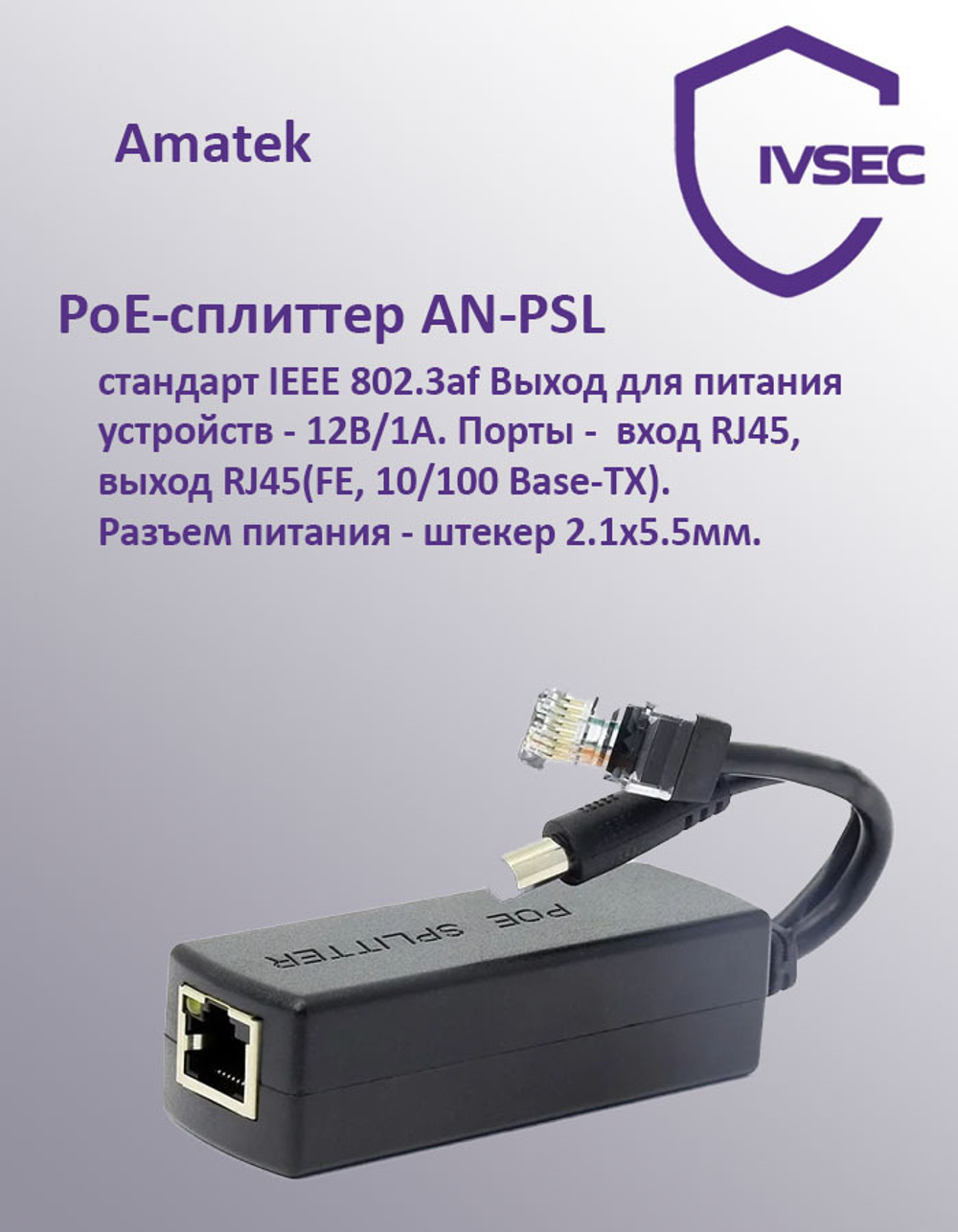PoE-сплиттер Amatek AN-PSL стандарта IEEE 802.3af