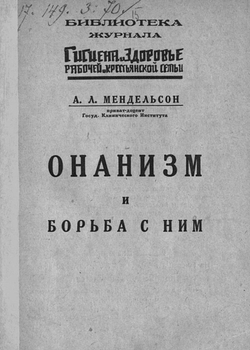 Онанизм и борьба с ним | Мендельсон Александр Леонтьевич