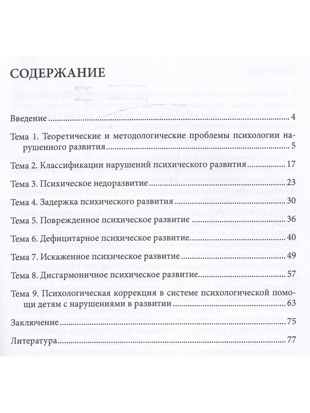 Нарушение и коррекция психического развития