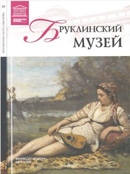 Майкапар А. Бруклинский музей Нью-Йорк