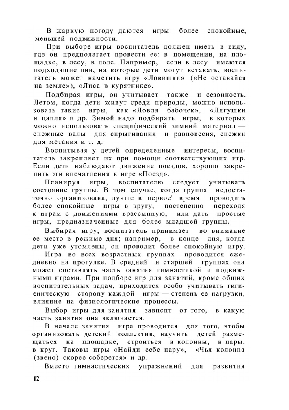 Подвижные игры в детском саду | М.М. Конторович