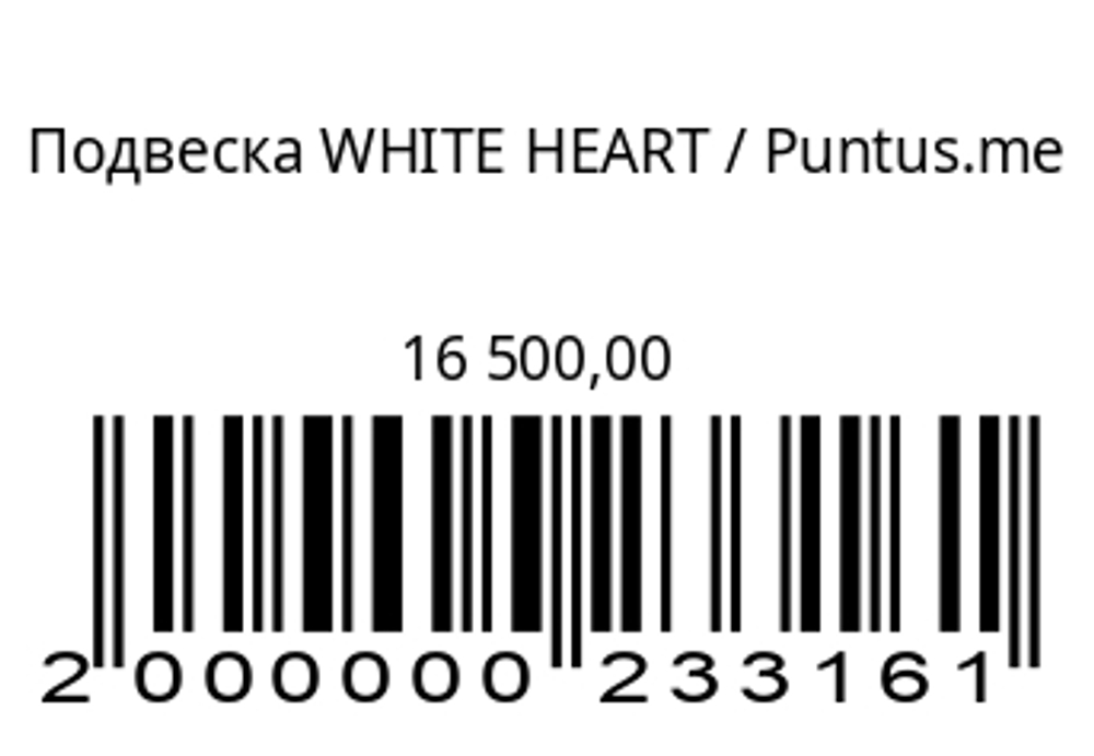 Подвеска WHITE HEART