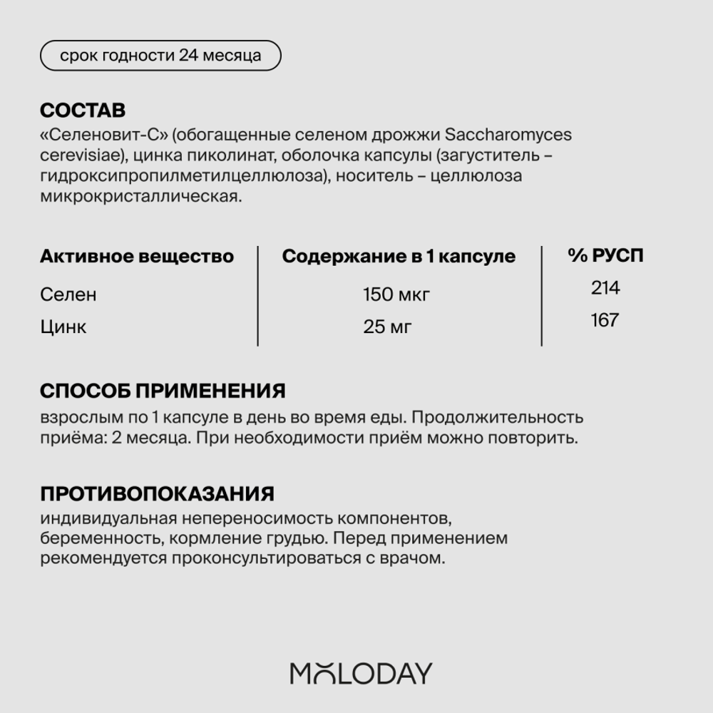 Цинк пиколинат + Селениум, Zinc picolinate+Selenium, 60 капсул