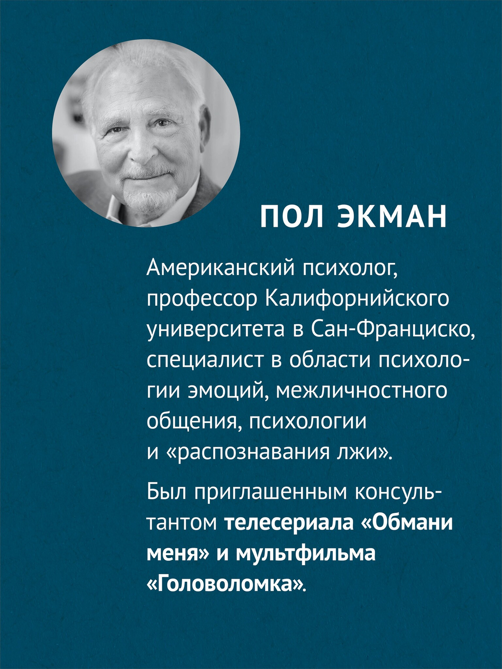 Психология лжи. Обмани меня, если сможешь  (#экопокет)