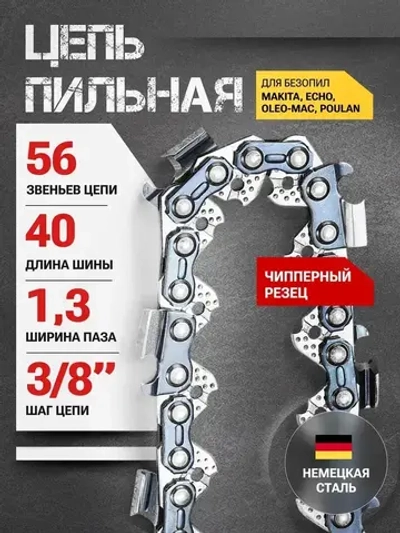 Цепь для пилы 56 звеньев, 1.3 мм, шаг 3/8", чипперный резец