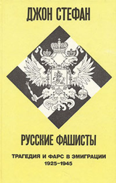 Русские фашисты