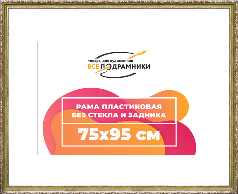 Рама 75x95 для картин и фотографий RP1414305-12(D85)