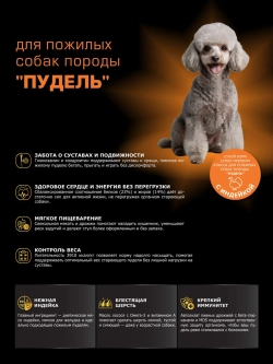 Корм для Пудель старше 5 лет, с индейкой, 12 кг