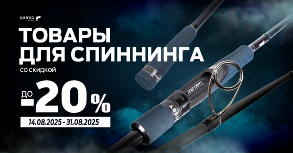 С 14 по 31 августа скидка до 20% на товары для спиннинговой ловли!