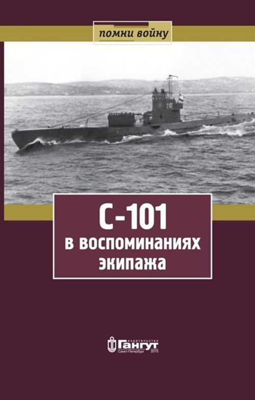 С-101 в воспоминаниях экипажа