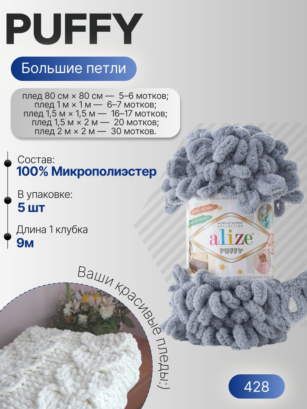 Пуффи (Puffy) пряжа Alize 100%микрополиэстер 5х100г/9,2 м 428 средне-серый