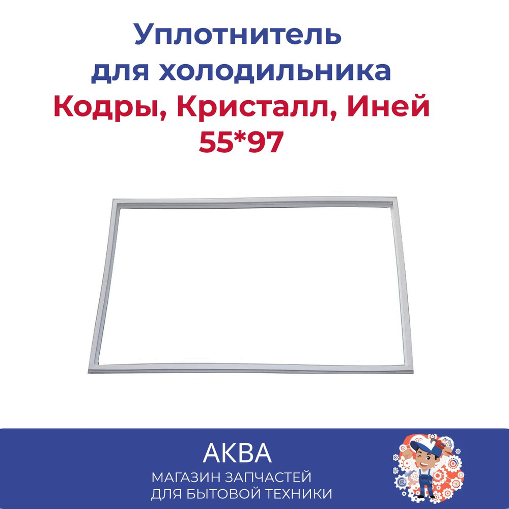 Уплотнитель 55*97 двери холодильника Кодры, Кристалл, Иней