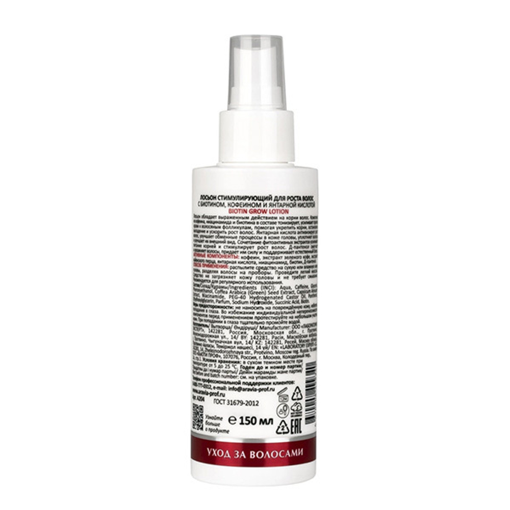 Стимулирующий лосьон для роста волос с Биотином, Кофеином и Янтарной кислотой Aravia Laboratories Biotin Grow Lotion 150мл